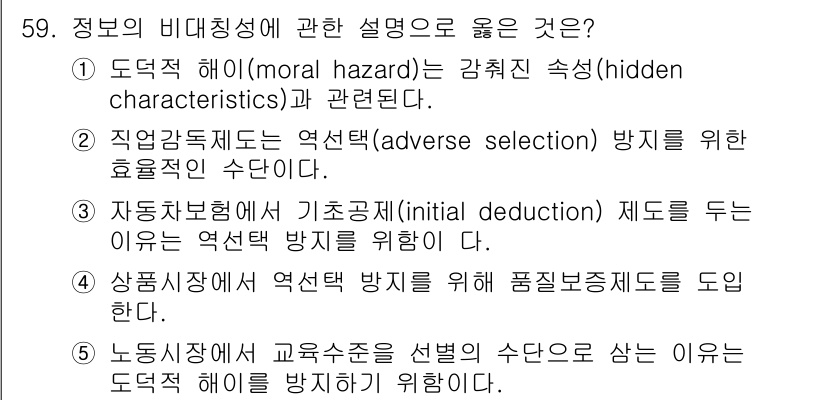 감정평가사_1차_1교시 2023년 59번 - 노동시장의 교육수준은 선택의 수단으로 작용할 수 있으며, 도덕적 해이를 ... 에 관한 핵심 기출문제
