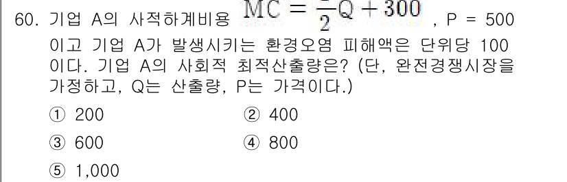 감정평가사_1차_1교시 2023년 60번 - 주어진 문제에서 기업 A의 사회적 최적 산출량은 환경오염 피해액 100을... 에 관한 핵심 기출문제