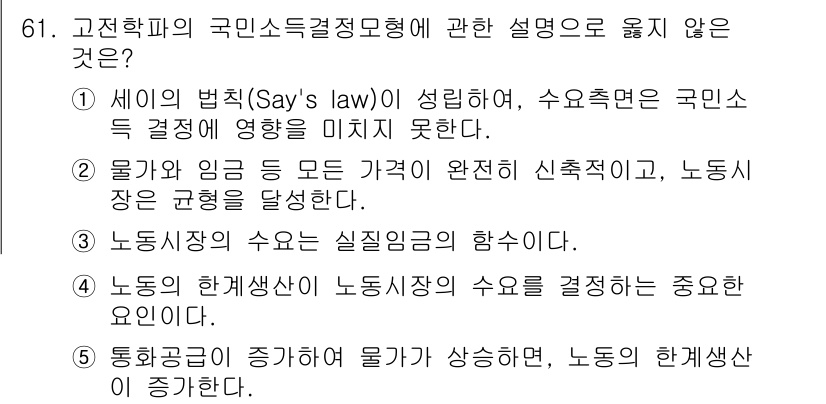 감정평가사_1차_1교시 2023년 61번 - 5번 정답은 "노동의 한계생산이 노동시장의 함수"로, 이는 노동의 생산성... 에 관한 핵심 기출문제