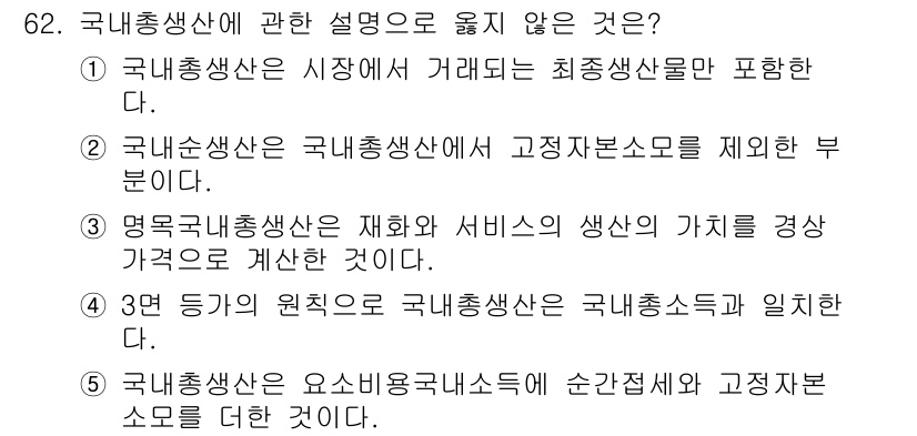 감정평가사_1차_1교시 2023년 62번 - 국내총산산은 특정 시장에서의 최종 생산물을 포함하므로 1번은 맞습니다. ... 에 관한 핵심 기출문제