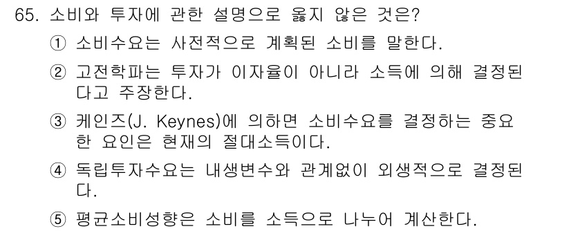 감정평가사_1차_1교시 2023년 65번 - 정답은 2번이다. J. Keynes에 따르면 소비수요는 현재의 소득과 예... 에 관한 핵심 기출문제