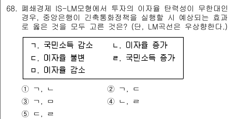 감정평가사_1차_1교시 2023년 68번 - 정답은 2번 "이자율 불변"입니다. IS-LM 모형에서는 중앙은행이 기준... 에 관한 핵심 기출문제