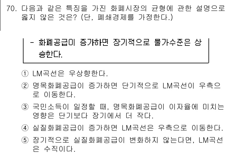 감정평가사_1차_1교시 2023년 70번 - 왜냐하면, "실직적 평가공간이 증가하면 장기적으로 LM수준은 상승한다"는... 에 관한 핵심 기출문제