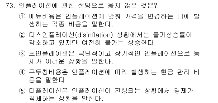 감정평가사_1차_1교시 2023년 73번 - 5. 디플레이션은 인플레이션과 반대되는 개념으로, 전반적인 물가 수준이 ... 에 관한 핵심 기출문제