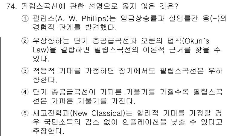 감정평가사_1차_1교시 2023년 74번 - (적용 기대를 가정하여 필립스곡선을 우회한다.) 

필립스곡선은 실업률과... 에 관한 핵심 기출문제