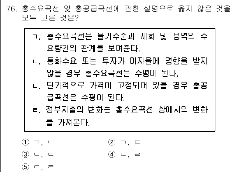 감정평가사_1차_1교시 2023년 76번 - 정부의 정책 변화는 총수요곡선에 영향을 미치며, 이는 경제 전반에 걸쳐 ... 에 관한 핵심 기출문제