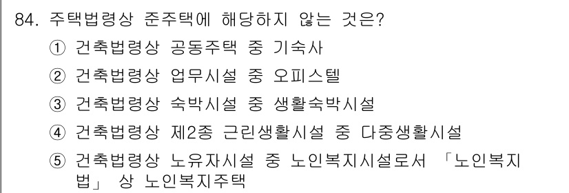 감정평가사_1차_1교시 2023년 84번 - 주택법령상 '생활형숙박시설'은 주택으로 분류되지 않으며, 따라서 주택법의... 에 관한 핵심 기출문제