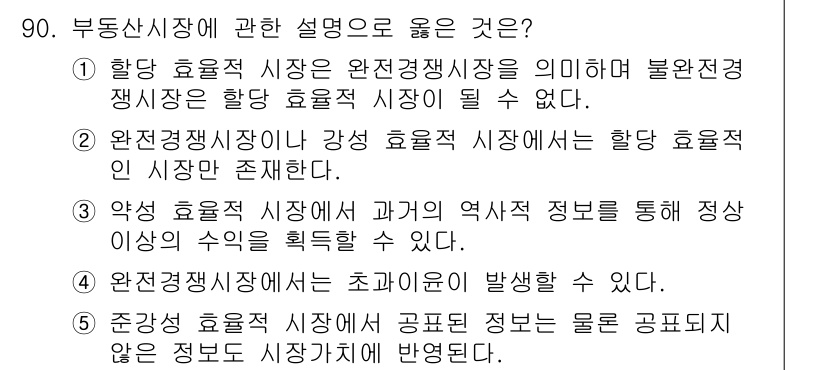 감정평가사_1차_1교시 2023년 90번 - 완전경쟁시장에서 강성 효율성 시장은 모든 참가자가 정보를 공유하여 자원을... 에 관한 핵심 기출문제