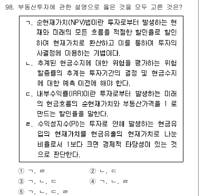 감정평가사_1차_1교시 2023년 98번 - 1. 순현재가치(NPV)는 투자와 관련된 모든 현금 흐름을 현재 가치로 ... 에 관한 핵심 기출문제