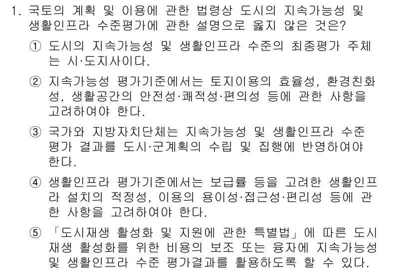 감정평가사_1차_2교시 2023년 1번 - 정답인 이유: 도시의 지속가능성과 생활인프라는 평가 기준으로 중요한 요소... 에 관한 핵심 기출문제