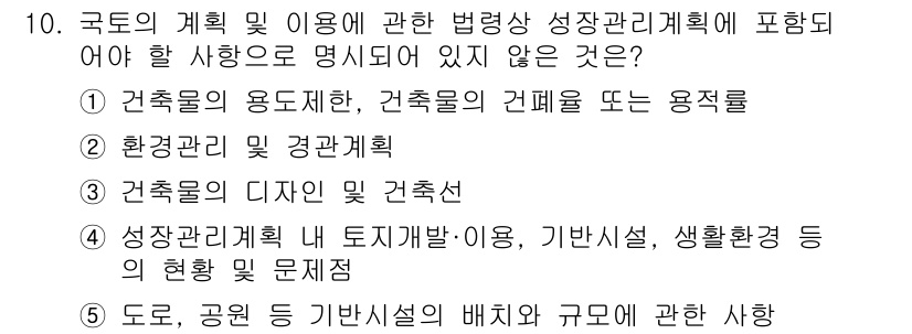 감정평가사_1차_2교시 2023년 10번 - 건축물의 디자인은 주로 미적 요소와 관련된 사항으로, 성장관리 계획의 주... 에 관한 핵심 기출문제