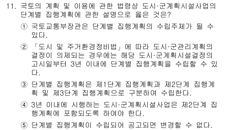 감정평가사_1차_2교시 2023년 11번 - 단계별 집행계획의 수립은 국토교통부장관의 권한으로, 도시 및 지역경제발전... 에 관한 핵심 기출문제