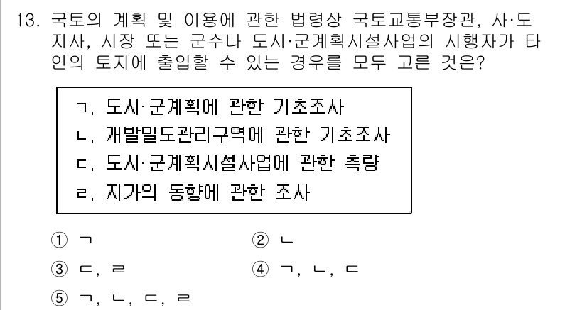 감정평가사_1차_2교시 2023년 13번 - 정답은 5번 "지구의 동향에 관한 조사"입니다. 이는 도시 및 지역 계획... 에 관한 핵심 기출문제