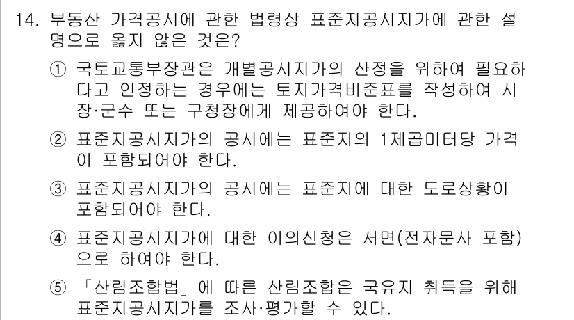 감정평가사_1차_2교시 2023년 14번 - 정답 5번은 "신앙합부"에 대한 설명으로, 부동산 가격 정보와 관련이 없... 에 관한 핵심 기출문제