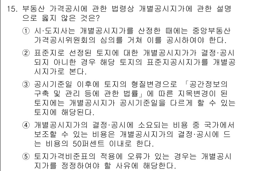 감정평가사_1차_2교시 2023년 15번 - 해설: 개발공시지가와 법정공시지가의 차이는 공시지가의 성격에 따라 달라진... 에 관한 핵심 기출문제