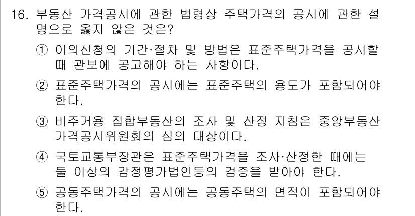 감정평가사_1차_2교시 2023년 16번 - 4번은 국토교통부가 주택가격을 조사·산정하는 데 있어 특정한 기준을 정하... 에 관한 핵심 기출문제