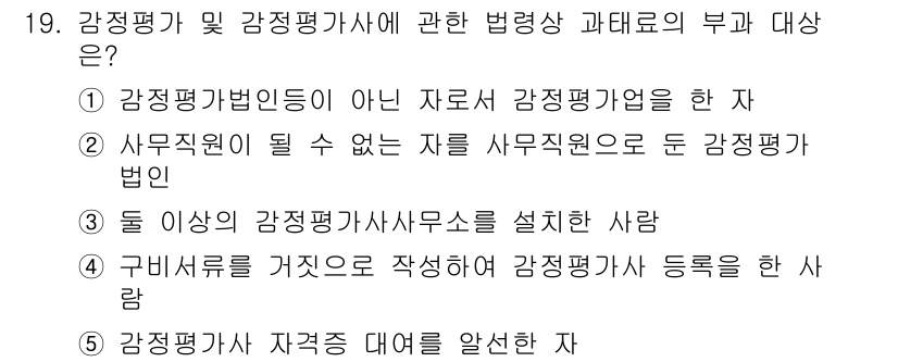 감정평가사_1차_2교시 2023년 19번 - 감정평가사는 독립적인 평가를 수행해야 하므로 사무직원으로 전락하여 감정평... 에 관한 핵심 기출문제