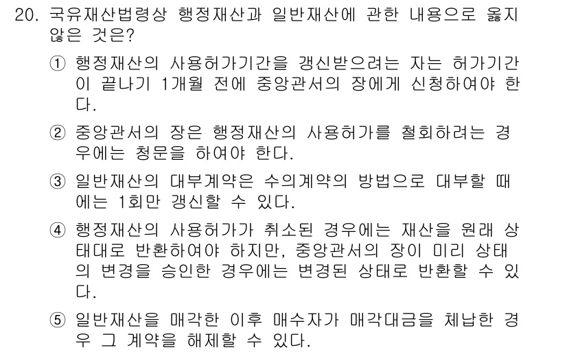 감정평가사_1차_2교시 2023년 20번 - 행정재산과 일반재산은 그 사용 목적과 성격이 다르므로, 두 가지를 혼동해... 에 관한 핵심 기출문제