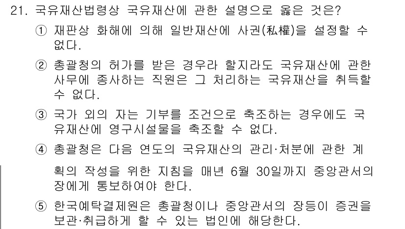 감정평가사_1차_2교시 2023년 21번 - 정답 5번은 국유재산법상 국유재산의 관리와 이용에 관한 기준을 명확하게 ... 에 관한 핵심 기출문제