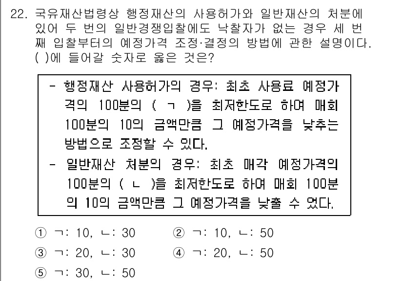 감정평가사_1차_2교시 2023년 22번 - 문제에서 제시된 기준에 따르면, 행정재산의 경우 사용허가의 기준은 최소 ... 에 관한 핵심 기출문제