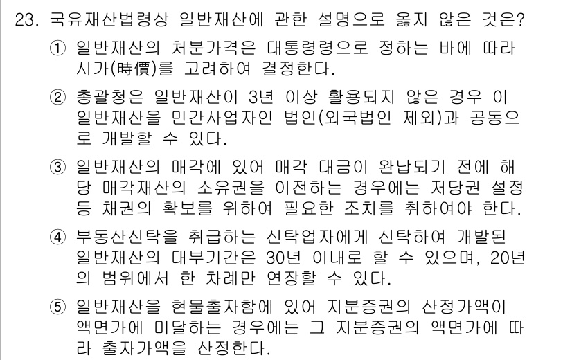 감정평가사_1차_2교시 2023년 23번 - 일반재산의 매각에 있어 매각 권한이 있는 경우, 위탁매각이나 자산처분절차... 에 관한 핵심 기출문제
