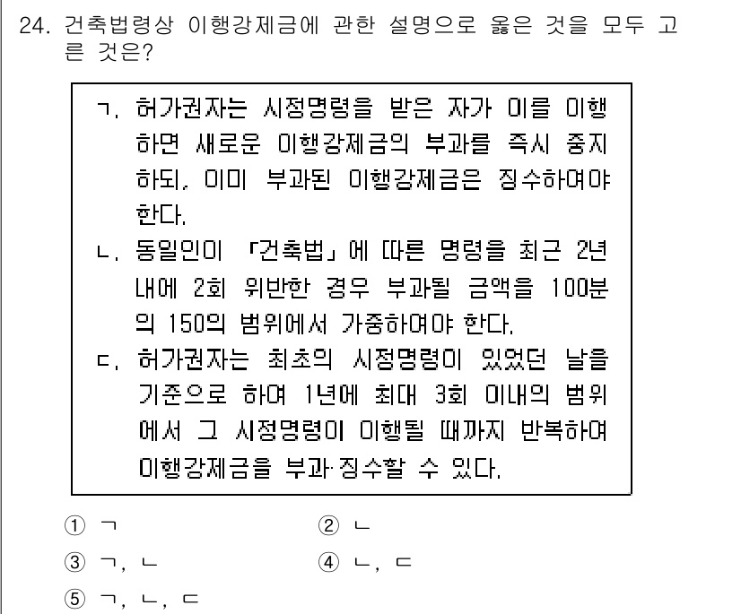 감정평가사_1차_2교시 2023년 24번 - 1. 허가권자는 시행강제를 받은 자가 이의를 제기하는 경우, 즉시 그 부... 에 관한 핵심 기출문제