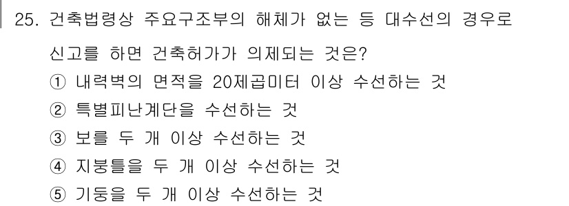 감정평가사_1차_2교시 2023년 25번 - 정답은 ② 특별피난계단을 수선하는 것입니다. 특별피난계단은 건축물 내에서... 에 관한 핵심 기출문제