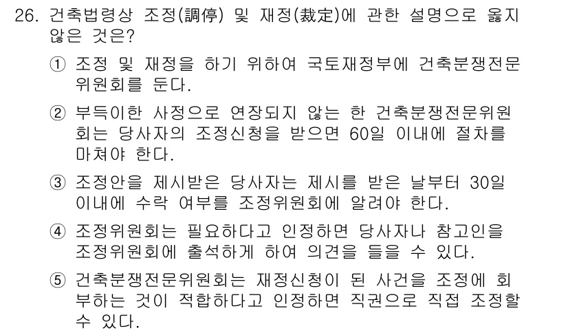 감정평가사_1차_2교시 2023년 26번 - 정답 3번은 건축법령상 조정 및 재정에 대한 규정이 잘못된 내용을 담고 ... 에 관한 핵심 기출문제