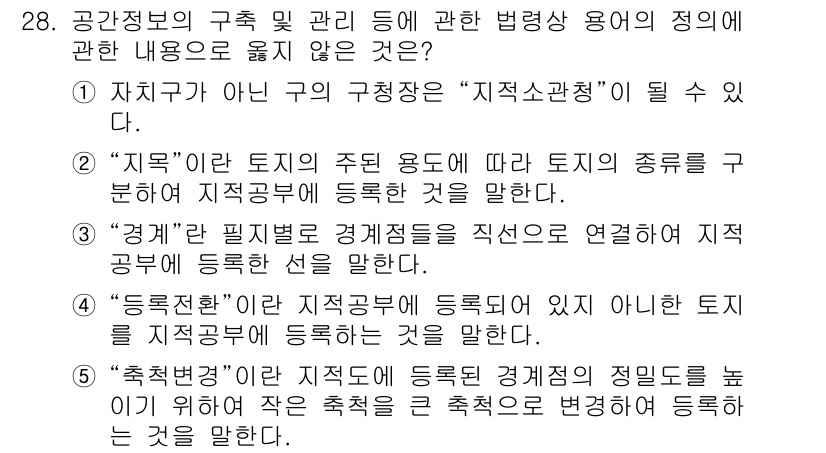 감정평가사_1차_2교시 2023년 28번 - "특정법률"에 따른 등록 경제적 정의가 아닌 토지 사용의 구체적인 상황을... 에 관한 핵심 기출문제