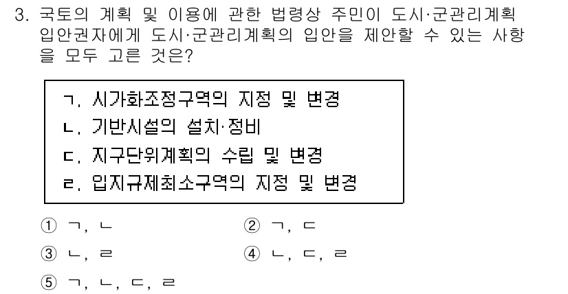 감정평가사_1차_2교시 2023년 3번 - 정답 4번은 '입지규제aso종의 지정 및 변경'으로, 도시·군관리계획은 ... 에 관한 핵심 기출문제
