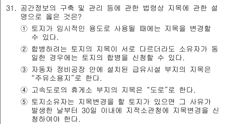 감정평가사_1차_2교시 2023년 31번 - 4번 정답인 이유는, "토지의 임의적 용도 사용" 시 지목을 변경할 수 ... 에 관한 핵심 기출문제
