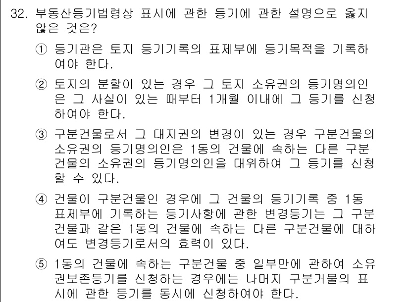 감정평가사_1차_2교시 2023년 32번 - 선박은 부동산에 포함되지 않으므로, 부동산의 특성에 관한 내용이 아닌 선... 에 관한 핵심 기출문제