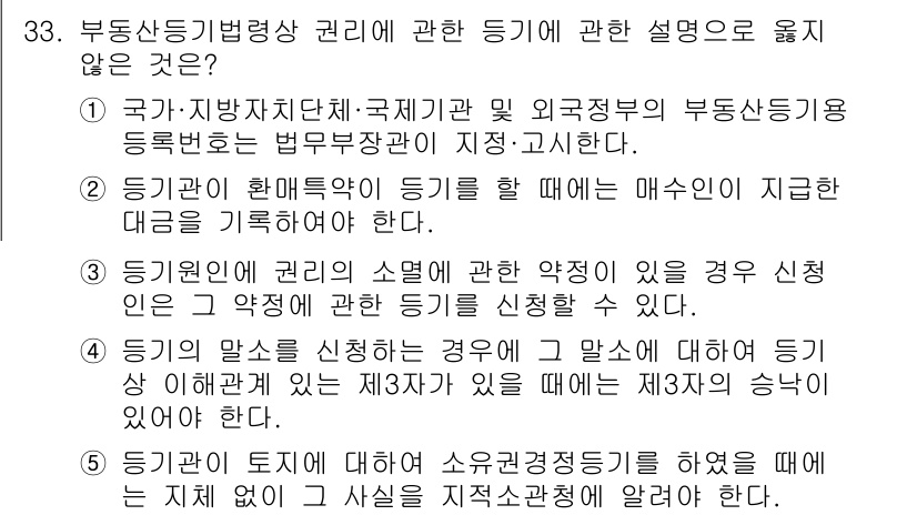 감정평가사_1차_2교시 2023년 33번 - 해설: 부동산 등기법상 권리의 전이는 법적 효력이 발생하기 위해서는 반드... 에 관한 핵심 기출문제