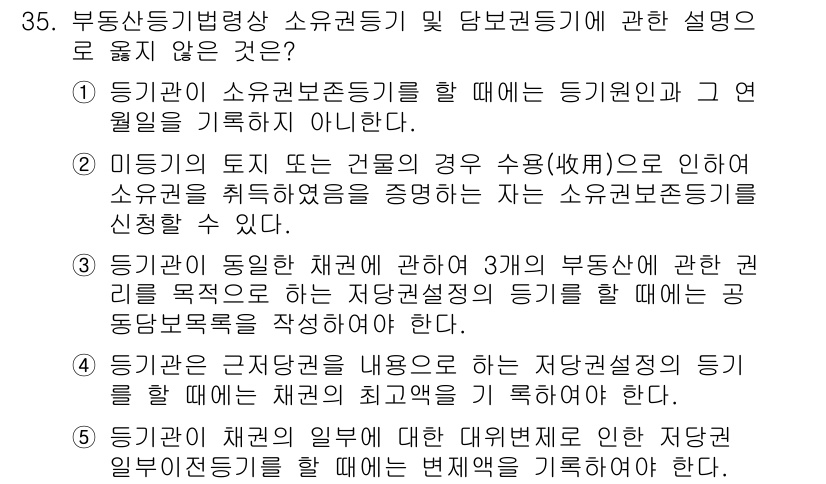 감정평가사_1차_2교시 2023년 35번 - 정답이 3인 이유는, 3번 선택지에서 등기기관이 소유권보존등기를 할 때 ... 에 관한 핵심 기출문제