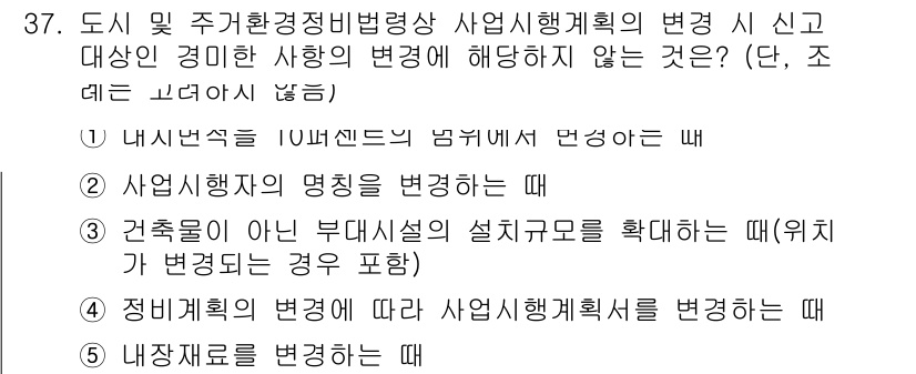 감정평가사_1차_2교시 2023년 37번 - 정답 3번은 정비재료의 변경이 사업 시행 계획에 영향을 미치지 않기 때문... 에 관한 핵심 기출문제