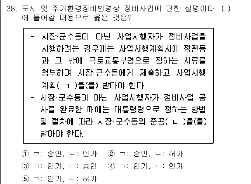감정평가사_1차_2교시 2023년 38번 - 정답 4의 이유는, 시중군수는 사업 시행자가 아닌 경우에도 사업 운영에 ... 에 관한 핵심 기출문제