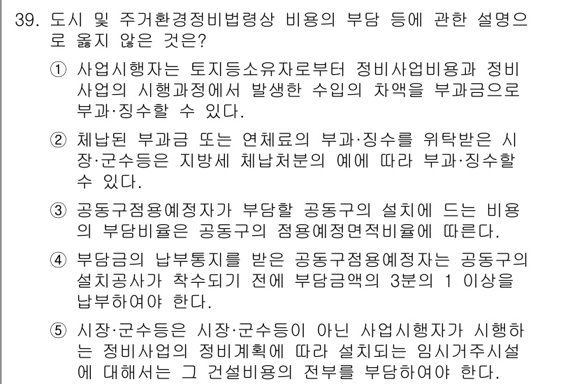 감정평가사_1차_2교시 2023년 39번 - 5번이 정답인 이유는 다음과 같습니다. 도시 내 주거환경 개선 비용은 지... 에 관한 핵심 기출문제
