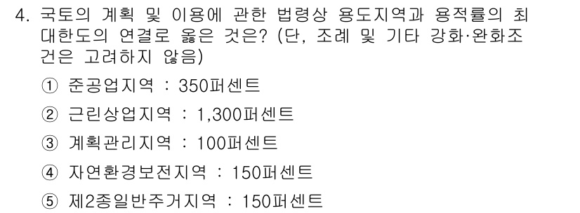 감정평가사_1차_2교시 2023년 4번 - 국가의 계획 및 용도에 따른 용적률은 해당 지역의 도시계획과 건축법에 의... 에 관한 핵심 기출문제