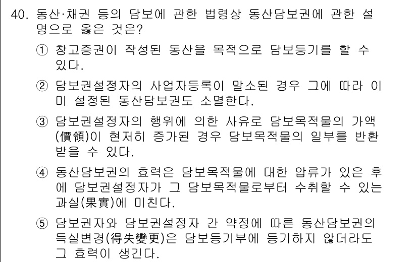 감정평가사_1차_2교시 2023년 40번 - 정답 4번은 동산·채권의 담보에 관한 법률적 설명으로, 담보권 설정 후 ... 에 관한 핵심 기출문제