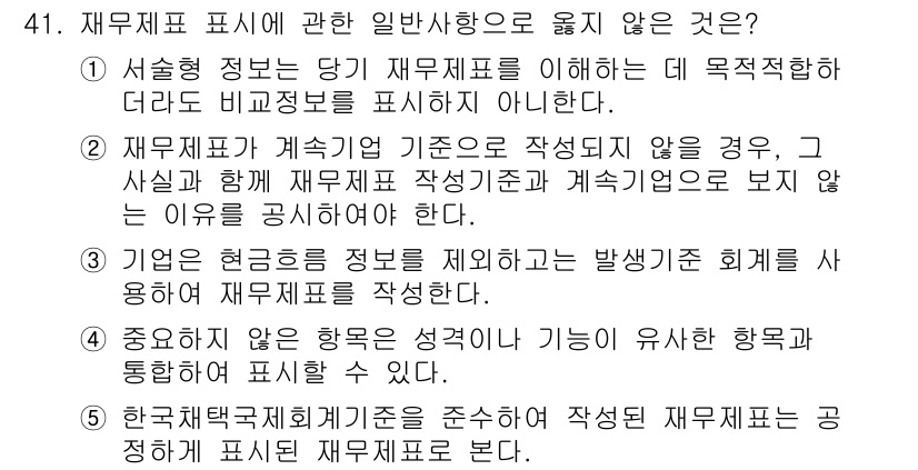 감정평가사_1차_2교시 2023년 41번 - 재무표 표시와 관련하여 일반사항으로 옳지 않은 것은 2번입니다. 재무제표... 에 관한 핵심 기출문제