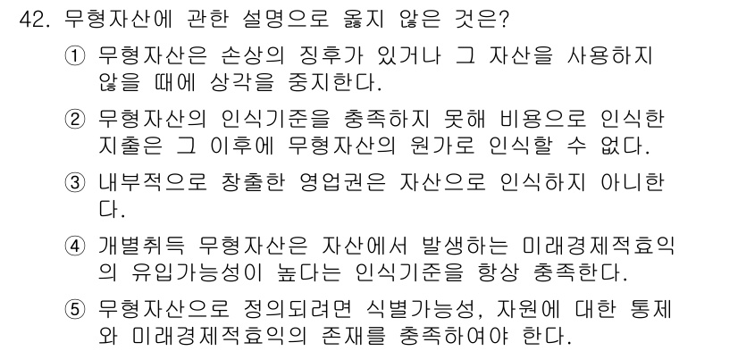 감정평가사_1차_2교시 2023년 42번 - 무형자산은 손상의 지식이 있고 재산을 사용하지 않을 때 가치가 감소할 수... 에 관한 핵심 기출문제