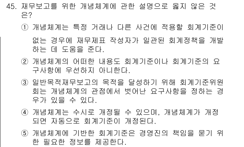 감정평가사_1차_2교시 2023년 45번 - 4번이 정답인 이유는, 일반복지재원보충의 목적과 회계기준의 일치성이 결여... 에 관한 핵심 기출문제
