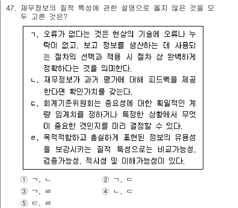 감정평가사_1차_2교시 2023년 47번 - 2번이 정답인 이유는, 재무제표의 질적 특성이 특정 상황에서 발생할 수 ... 에 관한 핵심 기출문제