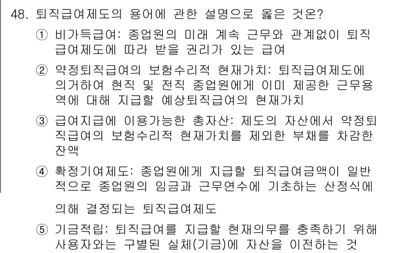 감정평가사_1차_2교시 2023년 48번 - 정답 2번은 퇴직급여제도의 보장성과 안정성을 강조하며, 참여 근로자가 퇴... 에 관한 핵심 기출문제