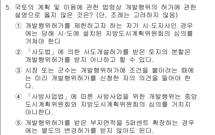 감정평가사_1차_2교시 2023년 5번 - '사방업법'에 따른 사방업자가 중도금 환급에 대한 조항은 각 개발행위의 ... 에 관한 핵심 기출문제