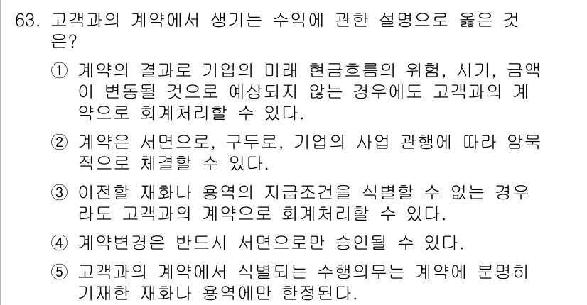감정평가사_1차_2교시 2023년 63번 - 정답 2는 고객과 계약이 종료되면 기업의 의무가 소멸하는 점을 잘 설명합... 에 관한 핵심 기출문제