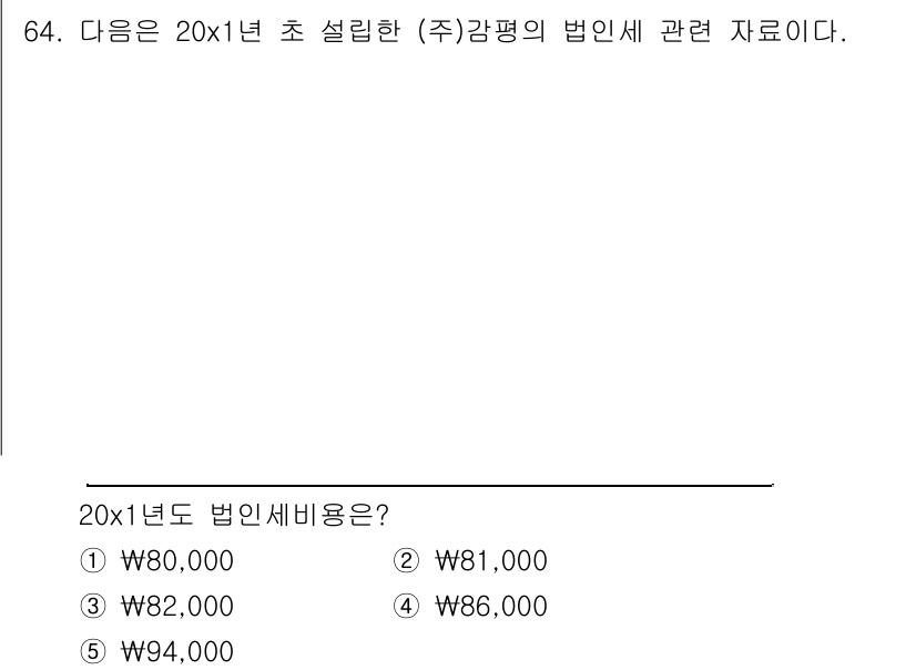 감정평가사_1차_2교시 2023년 64번 - 주식회사의 법인세는 과세소득에 따라 결정되며, 기본세율을 적용하여 계산합... 에 관한 핵심 기출문제