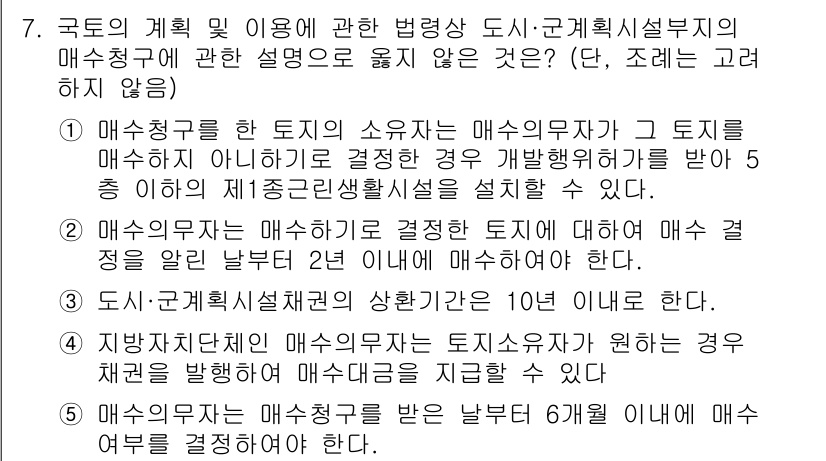 감정평가사_1차_2교시 2023년 7번 - 매수청구는 토지의 소유자가 해당 토지의 매매가격을 결정하기 위해 요구하는... 에 관한 핵심 기출문제