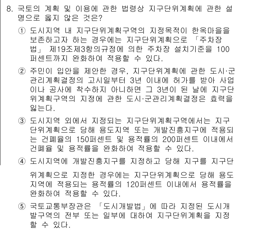 감정평가사_1차_2교시 2023년 8번 - 정답은 2번이다. 도시계획에서 지구단위계획은 지역 특성에 맞춰 개발을 규... 에 관한 핵심 기출문제