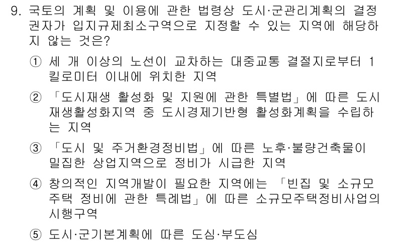 감정평가사_1차_2교시 2023년 9번 - 정답인 이유는 도시 계획의 목적은 공공 복리를 증진시키고 지속 가능한 발... 에 관한 핵심 기출문제